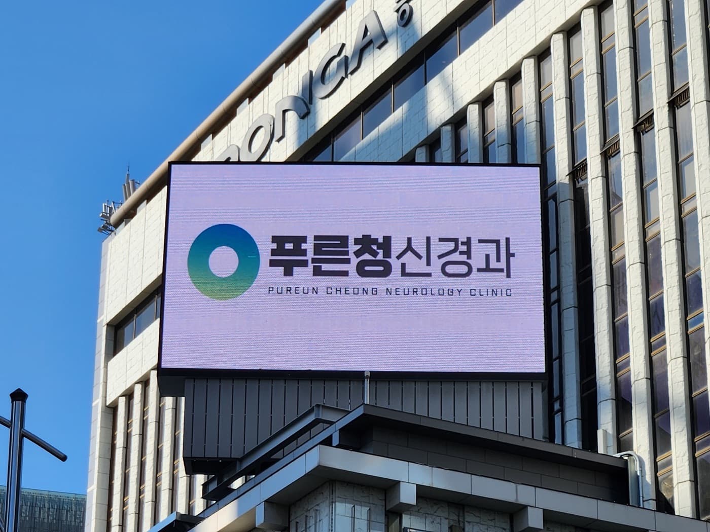 반월당네거리 전광판 병원 광고 노출 예시